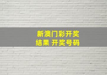 新澳门彩开奖结果 开奖号码